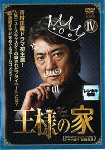 王様の家 4(第7話、第8話) レンタル落ち 中古 DVD テレビドラマ