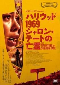 ハリウッド1969 シャロン・テートの亡霊【字幕】 レンタル落ち 中古 DVD ホラー