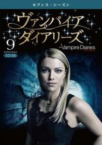 ヴァンパイア ダイアリーズ セブンス シーズン7 Vol.9(第17話、第18話) レンタル落ち 中古 DVD 海外ドラマ