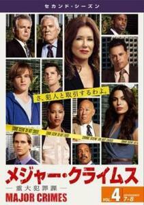 MAJOR CRIMES メジャー クライムス 重大犯罪課 セカンド シーズン2 Vol.4(第7話、第8話) レンタル落ち 中古 DVD 海外ドラマ