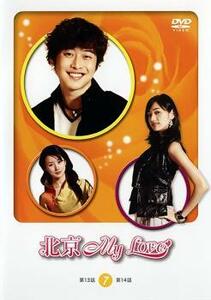 北京My Love 7【字幕】 レンタル落ち 中古 DVD 韓国ドラマ