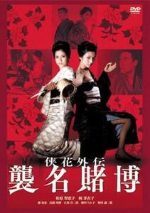 侠花列伝 襲名賭博 レンタル落ち 中古 DVD 極道