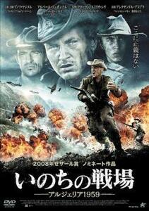 いのちの戦場 アルジェリア 1959 レンタル落ち 中古 DVD