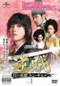 逆賊 民の英雄ホン・ギルドン 1(第1話、第2話) レンタル落ち 中古 DVD 韓国ドラマ