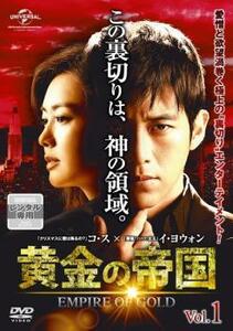 黄金の帝国 Vol.1【字幕】 レンタル落ち 中古 DVD 韓国ドラマ