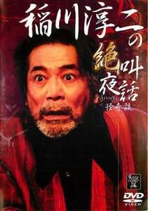 稲川淳二の絶叫夜話 怪奇談 レンタル落ち 中古 DVD ホラー 東宝