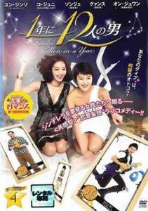 1年に12人の男 4(第7話、第8話) レンタル落ち 中古 DVD 韓国ドラマ