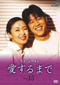 リュ・シウォン 愛するまで 15【字幕】 レンタル落ち 中古 DVD 韓国ドラマ