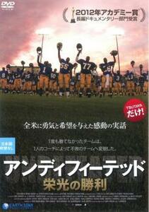 アンディフィーテッド 栄光の勝利【字幕】 レンタル落ち 中古 DVD 東宝 アカデミー賞