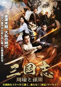 三国志 周瑜と孫策 レンタル落ち 中古 DVD