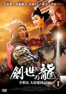 創世の龍 李世民 大唐建国記 2【字幕】 レンタル落ち 中古 DVD 海外ドラマ