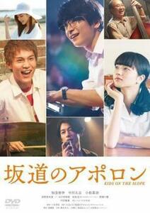 坂道のアポロン レンタル落ち 中古 DVD 東宝