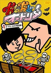 おどおどオードリー 解禁!オードリーのネタ歴史編 レンタル落ち 中古 DVD お笑い