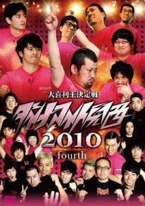 ダイナマイト関西 2010 fourth レンタル落ち 中古 DVD お笑い