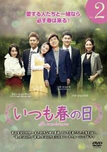 いつも春の日 2(第4話～第6話)【字幕】 レンタル落ち 中古 DVD 韓国ドラマ