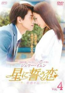 星に誓う恋 4(第7話、第8話)【字幕】 レンタル落ち 中古 DVD 海外ドラマ