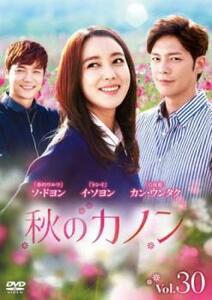 秋のカノン 30(第88話～第90話)【字幕】 レンタル落ち 中古 DVD 韓国ドラマ ソ・ドヨン