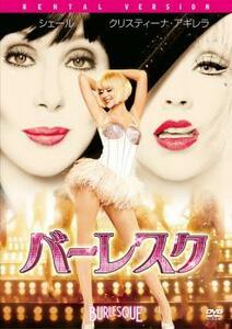 バーレスク レンタル落ち 中古 DVD ミュージカル