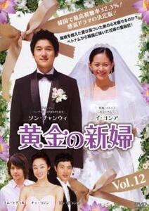 黄金の新婦 12【字幕】 レンタル落ち 中古 DVD 韓国ドラマ