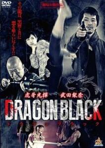 DRAGON BLACK レンタル落ち 中古 DVD 極道