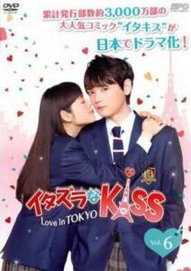 イタズラなKiss Love in TOKYO 6(第9話) レンタル落ち 中古 DVD テレビドラマ