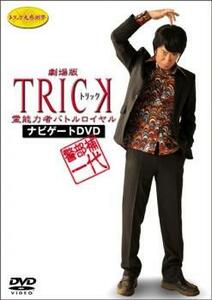 警部補一代 劇場版 TRICK 霊能力者バトルロイヤル ナビゲート DVD レンタル落ち 中古 DVD 東宝