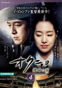 オクニョ 運命の女 4(第7話、第8話) レンタル落ち 中古 DVD 韓国ドラマ チョン・ジュノ