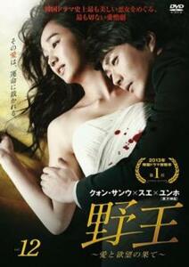 野王 愛と欲望の果て 12(第23話、第24話 最終) レンタル落ち 中古 DVD 韓国ドラマ クォン・サンウ