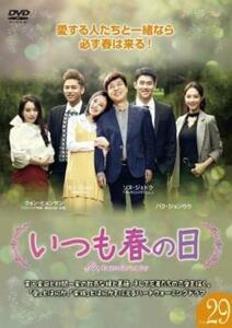 いつも春の日 29(第85話～第87話)【字幕】 レンタル落ち 中古 DVD 韓国ドラマ