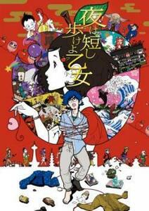 夜は短し歩けよ乙女 レンタル落ち 中古 DVD 東宝