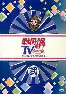 戦国鍋 TV なんとなく歴史が学べる映像 弐 レンタル落ち 中古 DVD お笑い