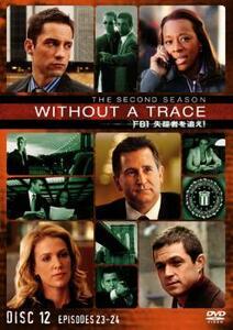 WITHOUT A TRACE FBI 失踪者を追え! セカンド・シーズン2 Vol.12(第23話～第24話) レンタル落ち 中古 DVD 海外ドラマ