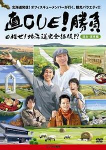 直CUE!勝負 目指せ!北海道完全征服!? 道北・道東編 レンタル落ち 中古 DVD テレビドラマ