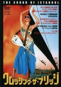 クロッシング・ザ・ブリッジ サウンド・オブ・イスタンブール【字幕】 レンタル落ち 中古 DVD