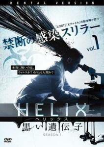 HELIX ヘリックス 黒い遺伝子 シーズン1 Vol.1(第1話～第3話) レンタル落ち 中古 DVD ホラー