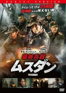 最終兵器ムスダン【字幕】 レンタル落ち 中古 DVD 韓国ドラマ