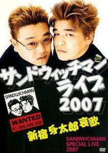 サンドウィッチマン ライブ 2007 新宿与太郎哀歌 レンタル落ち 中古 DVD お笑い