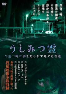 うしみつ霊 午前二時に姿をあらわす死せる者達 レンタル落ち 中古 DVD ホラー