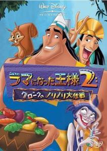 ラマになった王様 2 クロンクのノリノリ大作戦 レンタル落ち 中古 DVD ディズニー