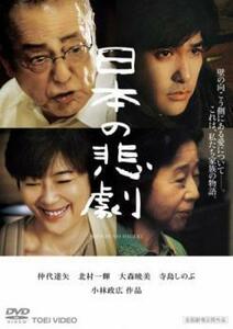日本の悲劇 レンタル落ち 中古 DVD 東映