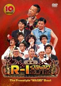 R-1ぐらんぷり 2012 ファイナル レンタル落ち 中古 DVD お笑い