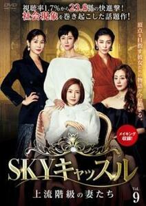 SKYキャッスル 上流階級の妻たち 9(第17話、第18話)【字幕】 レンタル落ち 中古 DVD 韓国ドラマ チョン・ジュノ