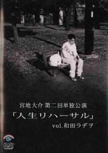 宮地大介 第二回単独公演 人生リハーサル 和田ラジヲ レンタル落ち 中古 DVD お笑い