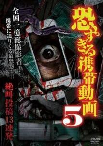 恐すぎる携帯動画 絶叫投稿13連発 5(第1話～第13話) レンタル落ち 中古 DVD ホラー