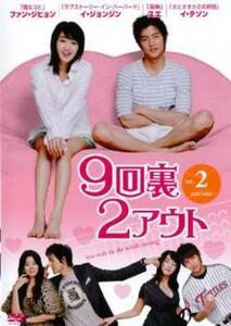 9回裏2アウト 2(第3話、第4話)【字幕】 レンタル落ち 中古 DVD 韓国ドラマ