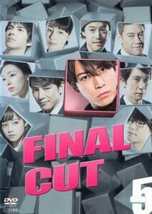 FINAL CUT 5(第9話 最終) レンタル落ち 中古 DVD テレビドラマ