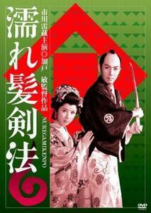 濡れ髪剣法 レンタル落ち 中古 DVD 時代劇