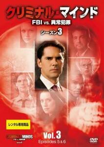 クリミナル・マインド FBI vs. 異常犯罪 シーズン3 Vol.3(第5話～第6話) レンタル落ち 中古 DVD 海外ドラマ