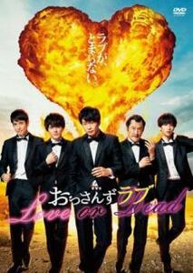 劇場版 おっさんずラブ LOVE or DEAD レンタル落ち 中古 DVD 東宝