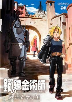 鋼の錬金術師 FULLMETAL ALCHEMIST 全17枚 + 劇場版 鋼の錬金術師 嘆き